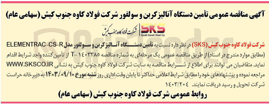 تصویر کوچک آگهی تامین دستگاه آنالیز کربن و سولفور مدل elementrac-cs-r 