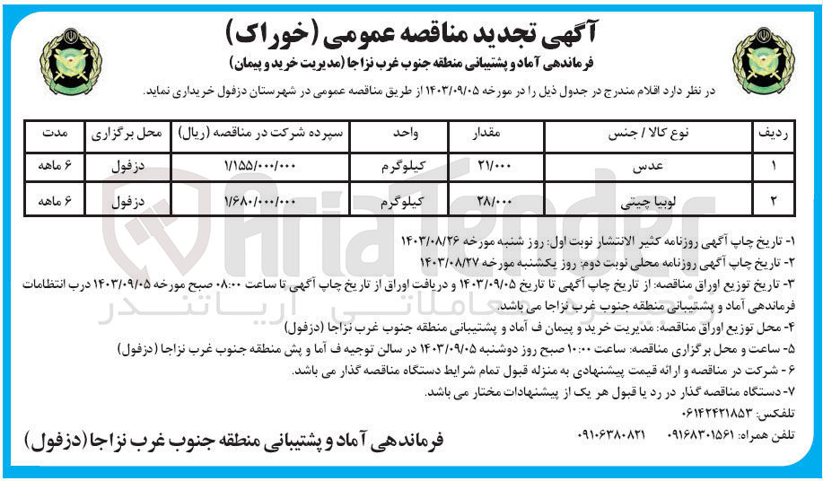 تصویر کوچک آگهی خریداری لوبیا چیتی به مقدار 28/000 کیلوگرم 