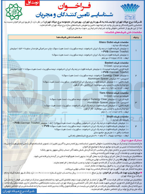 تصویر کوچک آگهی تامین و تعویض شیشه های سازه برج میلاد تهران 
