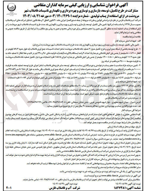 تصویر کوچک آگهی مشارکت در طرح تکمیل توسعه بازسازی و نوسازی و بهره برداری تاسیسات فاضلاب شهر مرودشت در ازای پساب تولیدی 