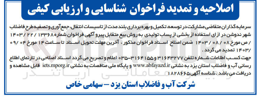 تصویر کوچک آگهی اصلاحیه و تمدید سرمایه گذاران متقاضی مشارکت در توسعه تکمیل و بهره برداری بلند مدت از تاسیسات ،انتقال جمع آوری و تصفیه طرح فاضلاب شهر ندوشن در ازای استفاده از بخشی از پساب تولیدی به روش بیع متقابل پیرو آگهی فراخوان شماره ۱۳۳۶۸ / ۱۴۰۳/۲۲ / ص مورخ ۱۴۰۳/۰۸/۰۸ ضمن اصلاح اسناد فراخوان مذکور آخرین مهلت تحویل اسناد تا ساعت ۱۴ مورخ ۰۹/۰۴ /۱۴۰۳ تمدید می گردد