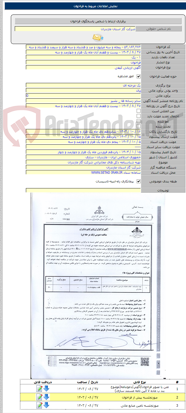 تصویر کوچک آگهی تهیه شناسنامه دکل های مخابراتی شرکت گاز مازندران