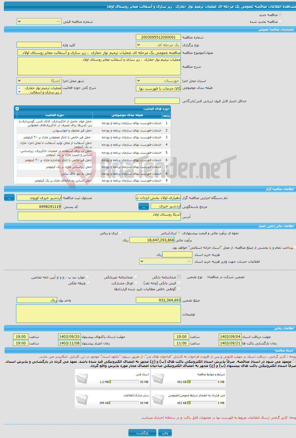 تصویر کوچک آگهی مناقصه عمومی یک مرحله ای عملیات ترمیم نوار حفاری ، زیر سازی و آسفالت معابر روستای اولاد 