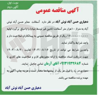 تصویر کوچک آگهی واگذاری آسفالت معابر حسن آباد توش آباد به متراژ 10 هزار متر آسفالت 