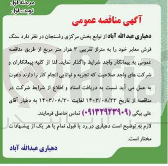 تصویر کوچک آگهی واگذاری سنگ فرش معابر خود به متراژ تقریبی 3 هزامترمربع 