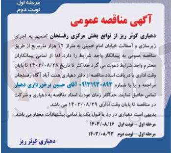 تصویر کوچک آگهی اجرای زیرسازی و آسفالت خیابان امام خمینی به متراژ 12 هزارمترمربع 