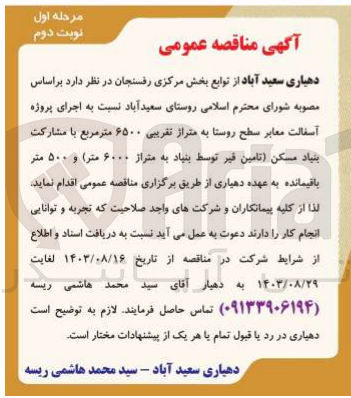 تصویر کوچک آگهی اجرای پروژه آسفالت معابر سطح روستا به متراژ 6500 مترمربع 