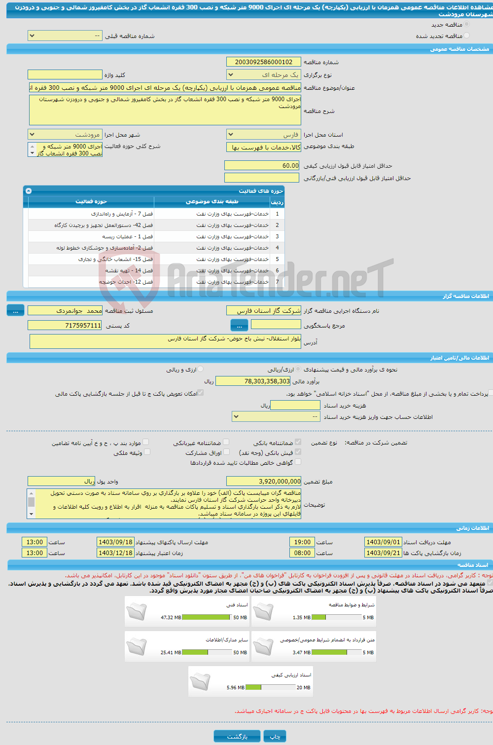 تصویر کوچک آگهی مناقصه عمومی همزمان با ارزیابی (یکپارچه) یک مرحله ای اجرای 9000 متر شبکه و نصب 300 فقره انشعاب گاز در بخش کامفیروز شمالی و جنوبی و درودزن شهرستان مرودشت