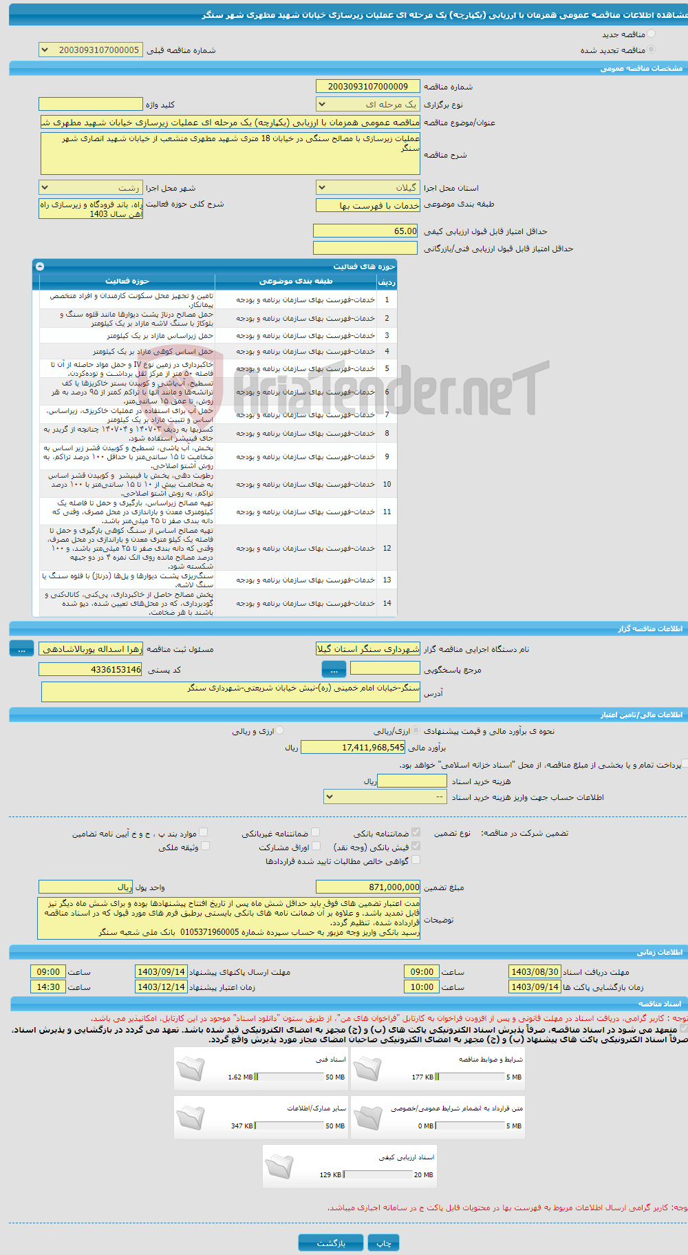 تصویر کوچک آگهی مناقصه عمومی همزمان با ارزیابی (یکپارچه) یک مرحله ای عملیات زیرسازی خیابان شهید مطهری شهر سنگر