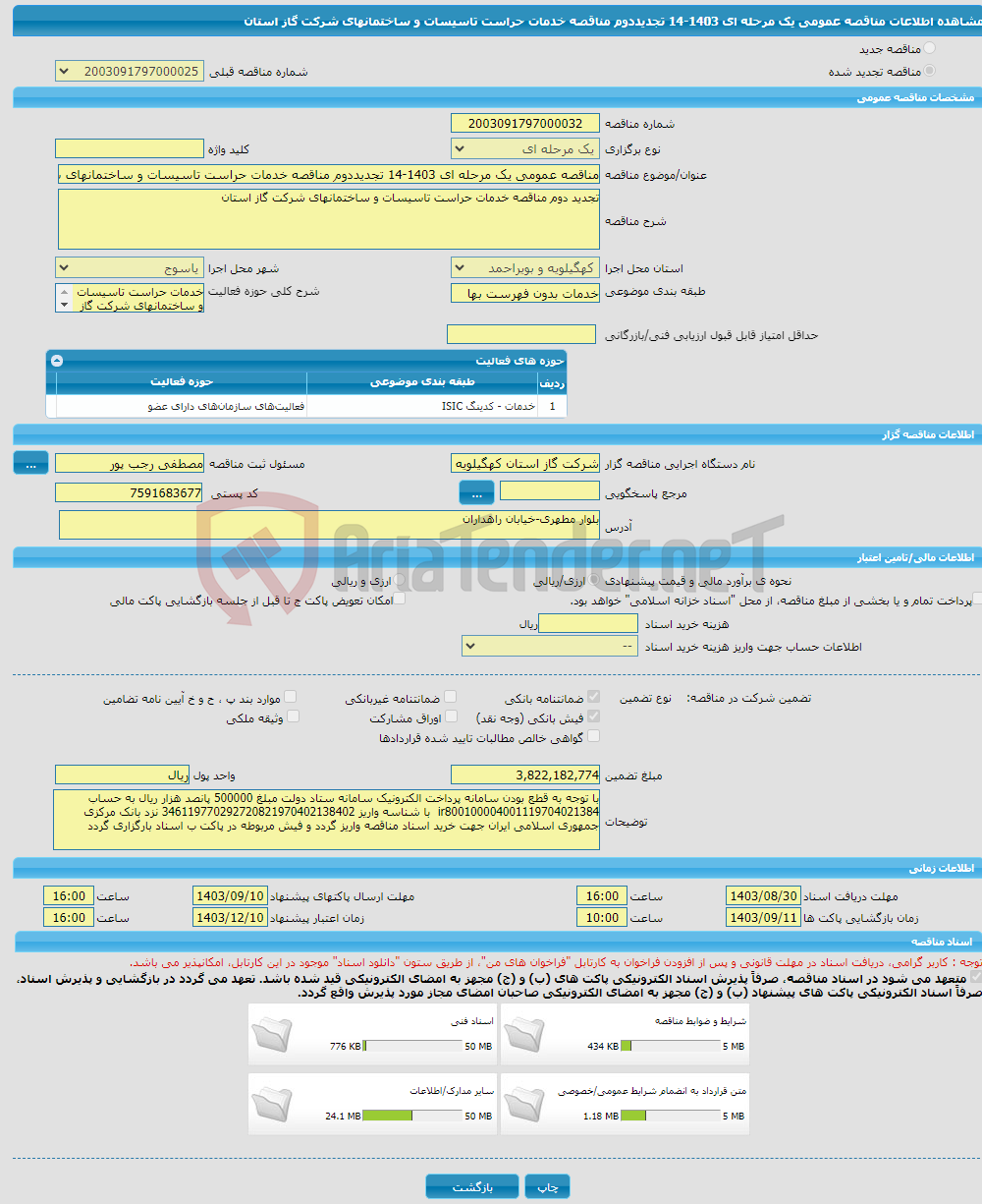 تصویر کوچک آگهی مناقصه عمومی یک مرحله ای 1403-14 تجدیددوم مناقصه خدمات حراست تاسیسات و ساختمانهای شرکت گاز استان
