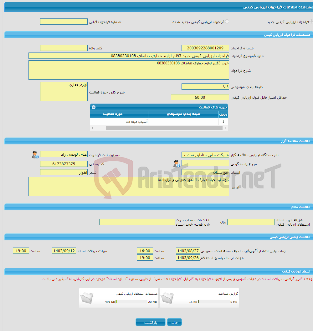 تصویر کوچک آگهی فراخوان ارزیابی کیفی خرید 3قلم لوازم حفاری تقاضای 08380330108