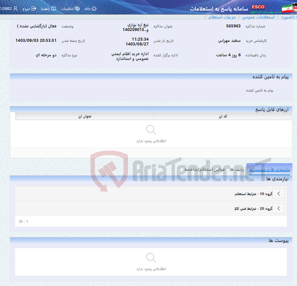 تصویر کوچک آگهی تیغ اره نواری و..140209015