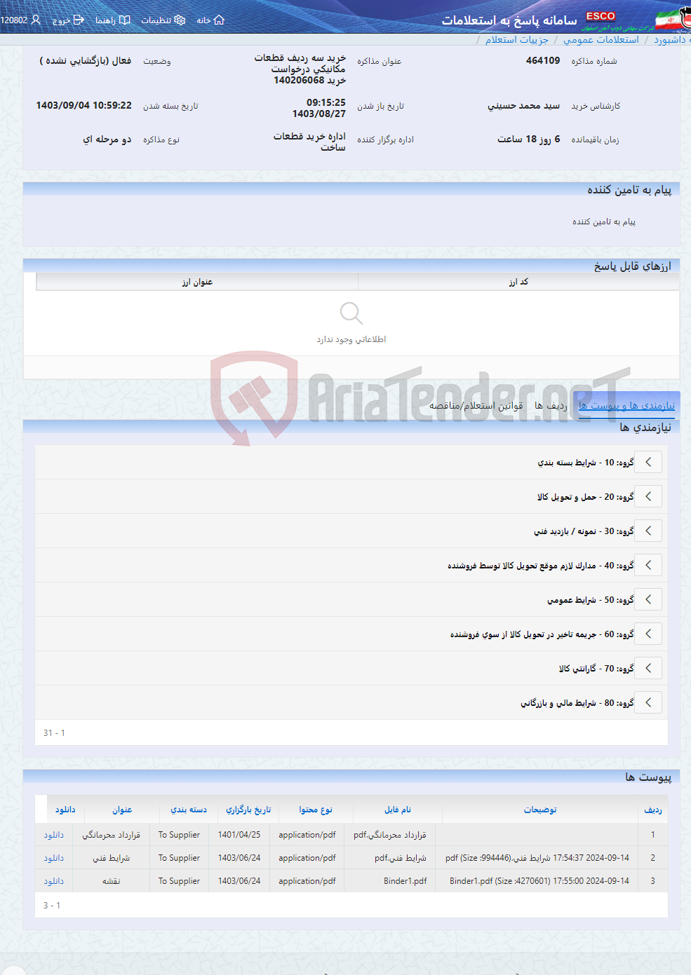 تصویر کوچک آگهی خرید سه ردیف قطعات مکانیکی درخواست خرید 140206068