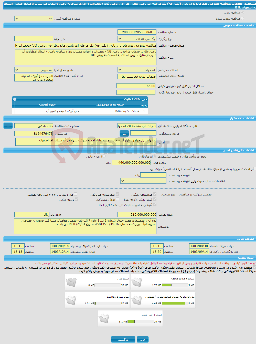 تصویر کوچک آگهی مناقصه عمومی همزمان با ارزیابی (یکپارچه) یک مرحله ای تامین مالی،طراحی،تامین کالا وتجهیزات واجرای سامانه تامین وانتقال آب شرب ازمنابع جنوبی استان به اصفهان BTL 