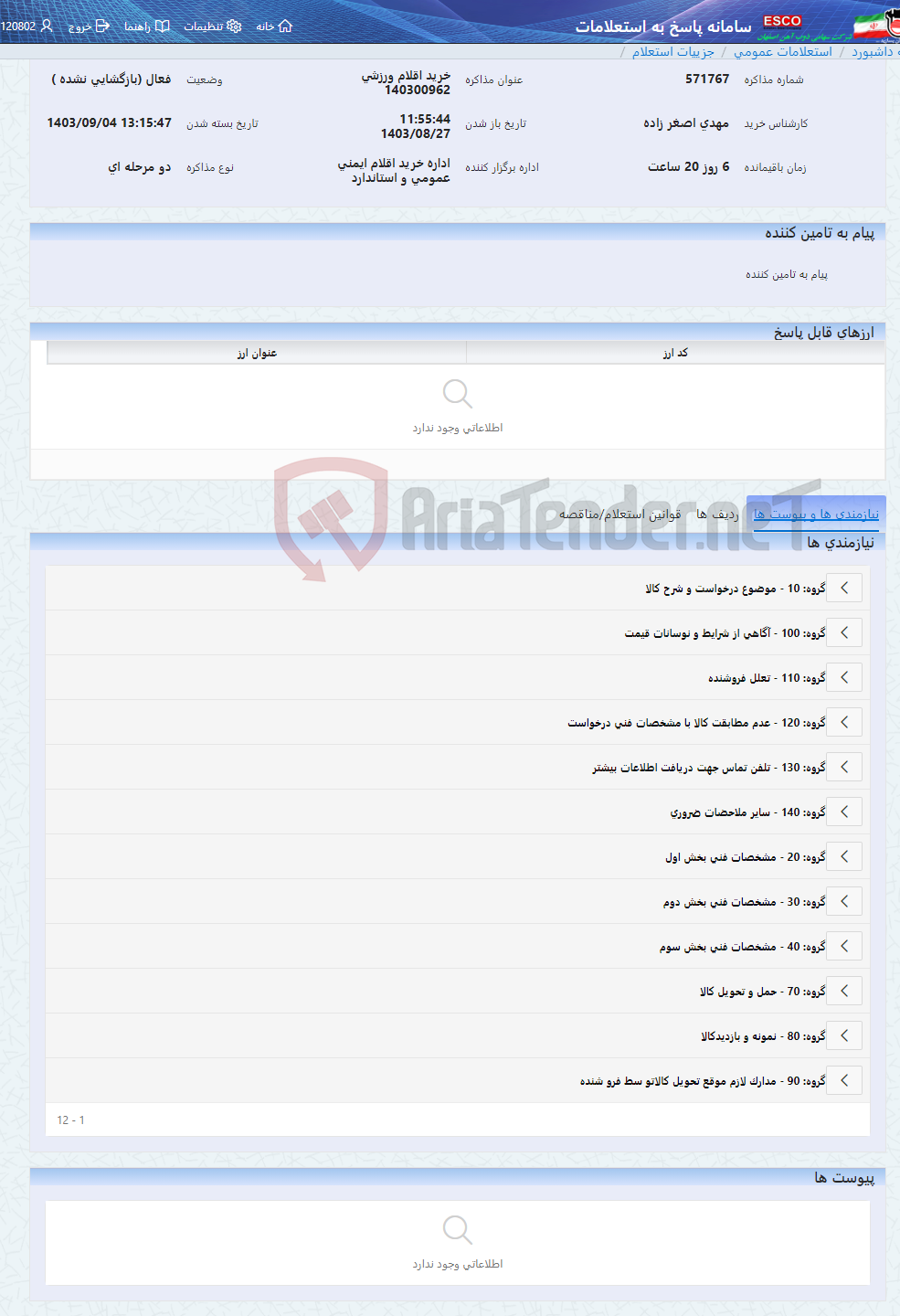 تصویر کوچک آگهی خرید اقلام ورزشی 140300962