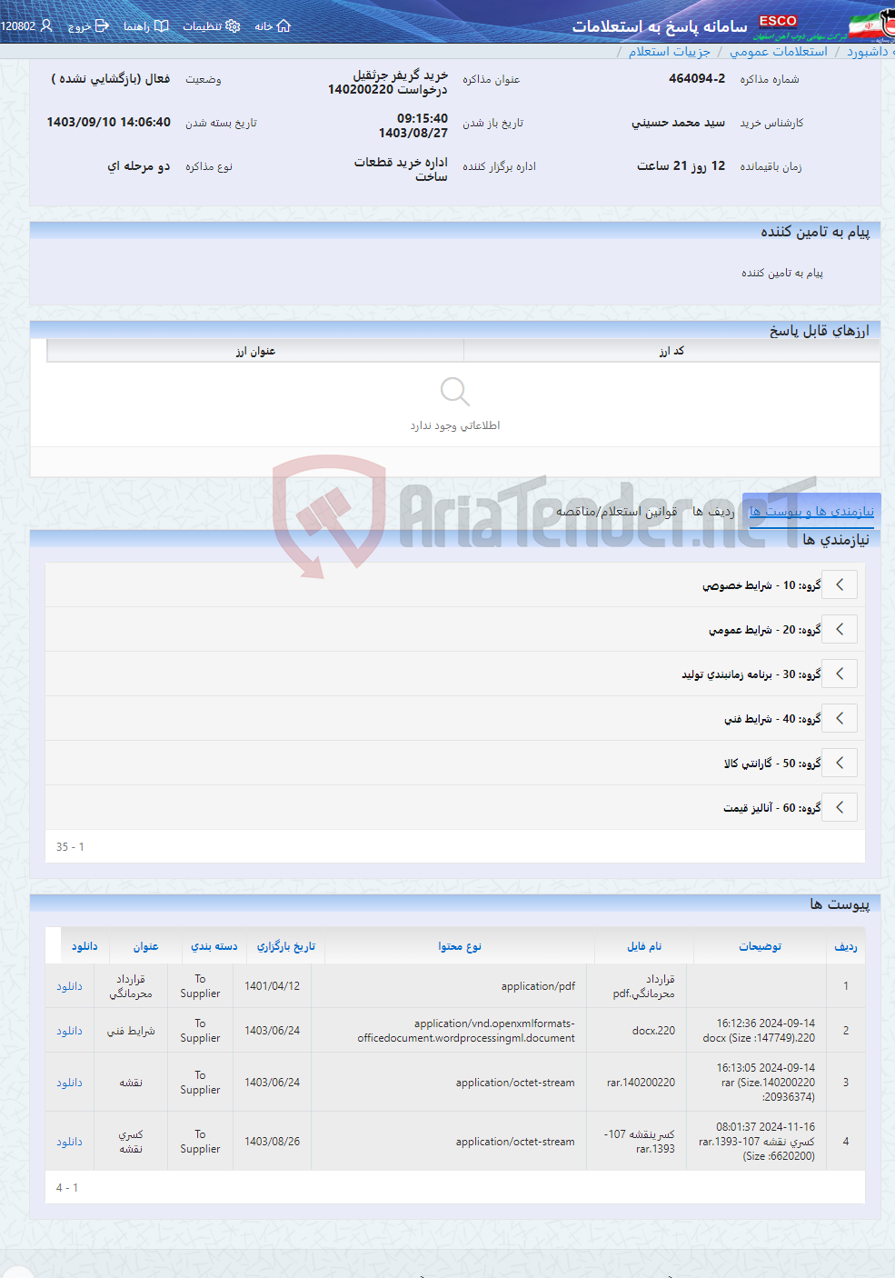 تصویر کوچک آگهی خرید گریفر جرثقیل درخواست 140200220