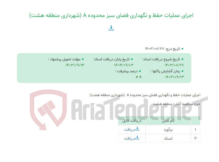 تصویر کوچک آگهی اجرای عملیات حفظ و نگهداری فضای سبز محدوده A (شهرداری منطقه هشت)