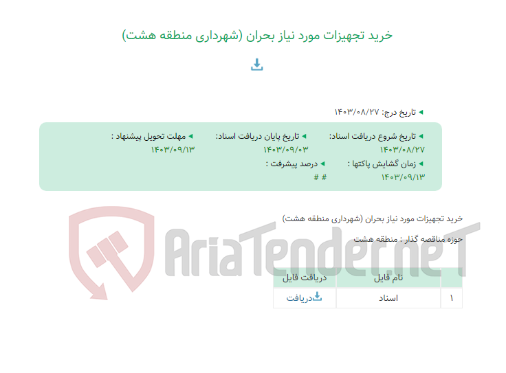 تصویر کوچک آگهی خرید تجهیزات مورد نیاز بحران (شهرداری منطقه هشت)