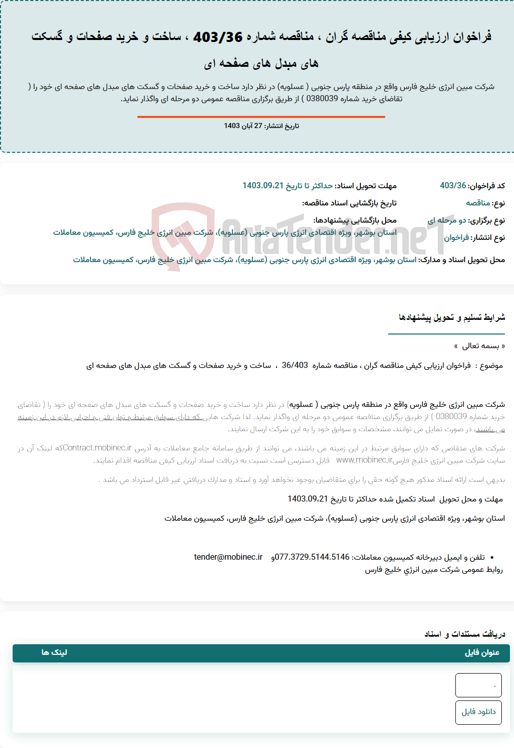 تصویر کوچک آگهی فراخوان ارزیابی کیفی مناقصه گران ، مناقصه شماره 403/36 ، ساخت و خرید صفحات و گسکت های مبدل های صفحه ای