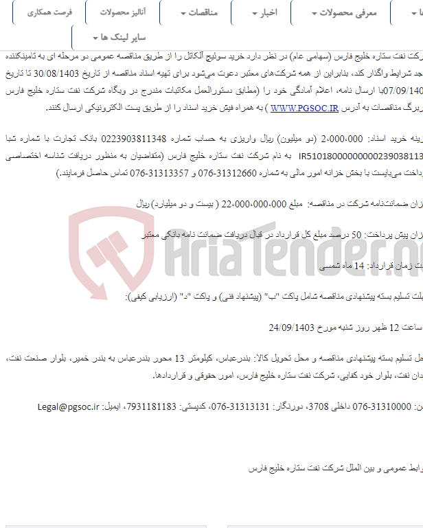 تصویر کوچک آگهی مناقصه عمومی دو مرحله‌ای خرید سوئیچ آلکاتل