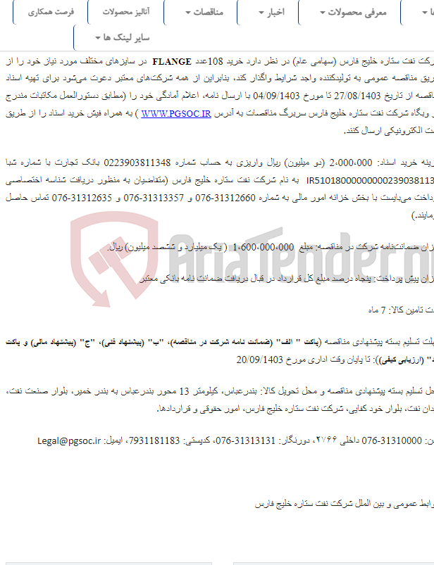 تصویر کوچک آگهی مناقصه عمومی یک مرحله ای خرید FLANGE