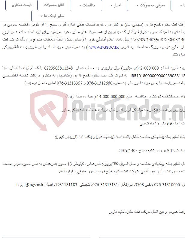 تصویر کوچک آگهی مناقصه عمومی دو مرحله‌ای خرید قطعات یدکی اندازه گیری سطح (Displacer Level Transmitter )