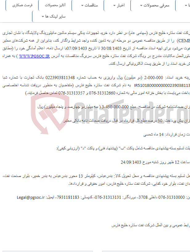 تصویر کوچک آگهی مناقصه عمومی دو مرحله‌ای خرید تجهیزات یدکی سیستم ماشین مانیتورینگ پالایشگاه با نشان تجاری (CEMB)