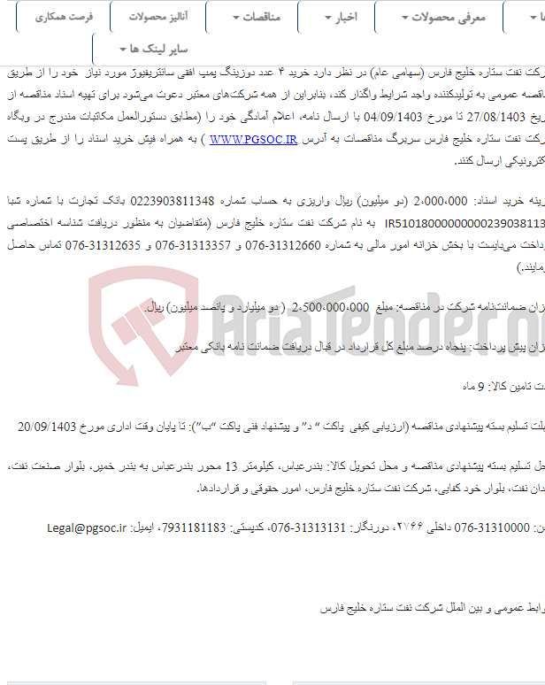 تصویر کوچک آگهی مناقصه عمومی دو مرحله ای خرید 4 عدد دوزینگ پمپ افقی سانتریفیوژ