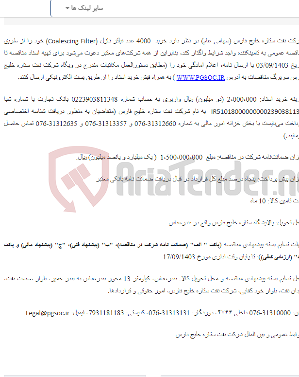 تصویر کوچک آگهی مناقصه عمومی یک مرحله ای خرید فیلتر نازل