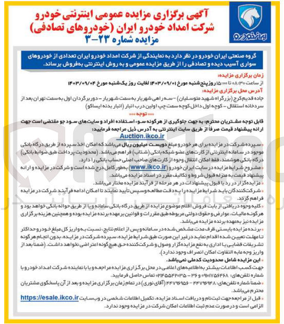 تصویر کوچک آگهی فروش تعدادی از خودروهای سواری آسیب دیده و تصادفی