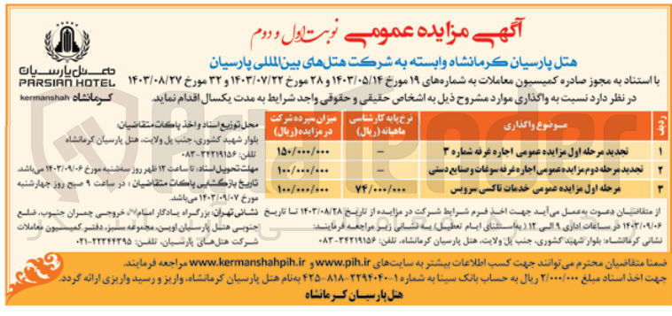 تصویر کوچک آگهی اجاره غرفه شماره 3 
خدمات تاکسی سرویس
