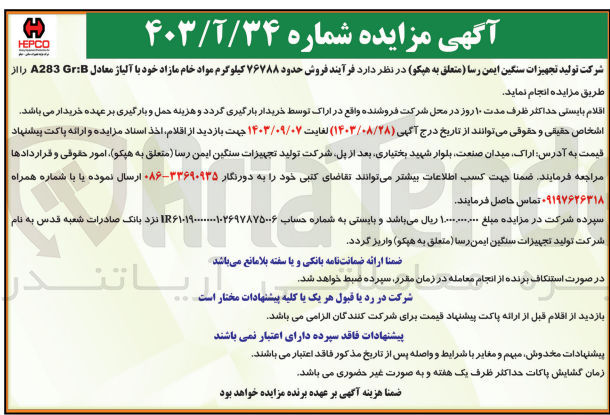 تصویر کوچک آگهی فروش حدود 76788 کیلوگرم مواد خام مازاد خود با آلیاژ معادل a283 gr:b