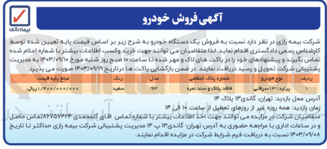 تصویر کوچک آگهی فروش یک دستگاه خودرو پراید 131 سرقتی 