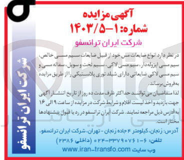 تصویر کوچک آگهی فروش انواع ضایعات مس از قبیل ضایعات سیم مسی خالص ،سیم مسی ایزوله دار  ،سیم مسی لاکی ،سیم تخت و سویل ،سفاله مسی وسیم مسی لاکی ضایعاتی