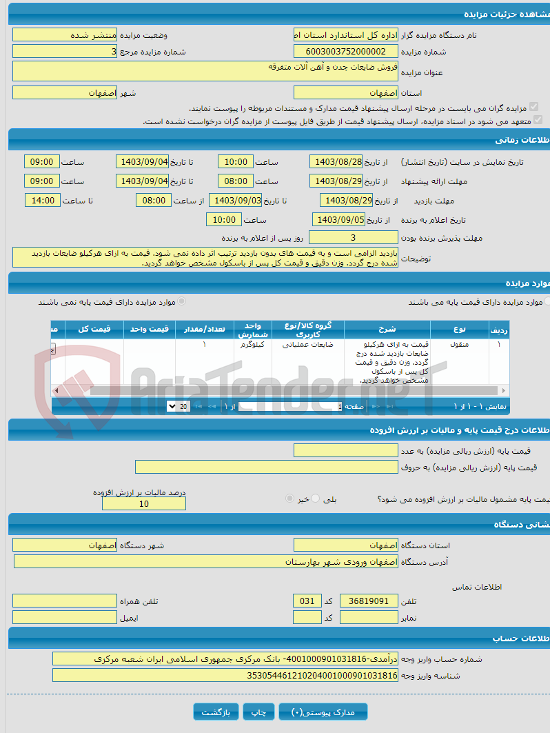 تصویر کوچک آگهی فروش ضایعات چدن و آهن آلات متفرقه