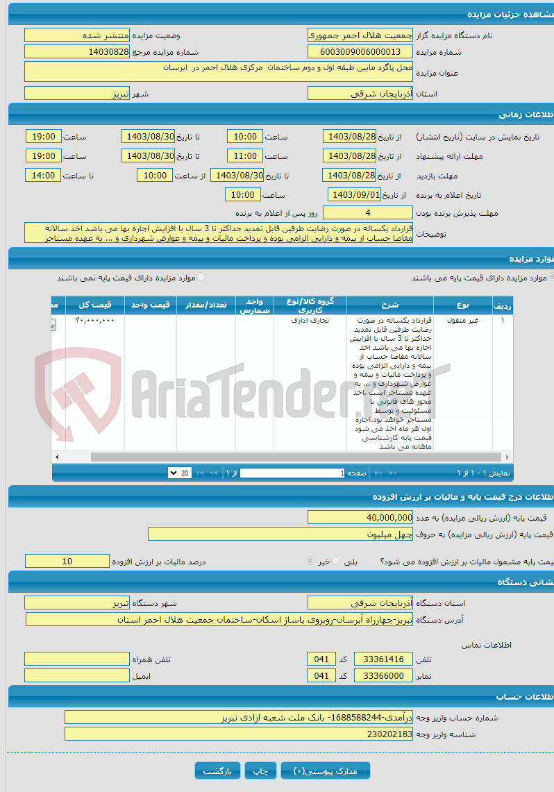 تصویر کوچک آگهی محل پاگرد مابین طبقه اول و دوم ساختمان مرکزی هلال احمر در ابرسان 