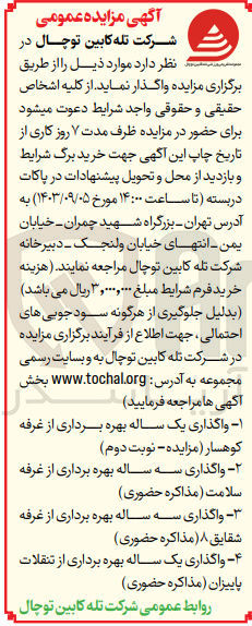 تصویر کوچک آگهی واگذاری سه ساله بهره برداری از غرفه سلامت
واگذاری سه ساله بهره برداری از غرفه شقایق ۸ 
واگذاری یک ساله بهره برداری از تنقلات پاییزان 