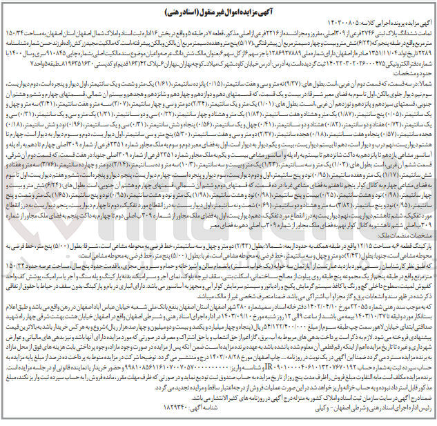 تصویر کوچک آگهی پرونده اجرایی کلاسه :140300805
فروش ششدانگ پلاک ثبتی 2746