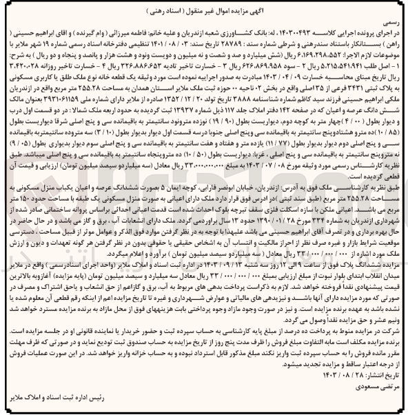 تصویر کوچک آگهی پرونده اجرایی کلاسه :140300493
فروش یک قطعه خانه باکاربری مسکونی به پلاک ثبتی 3431