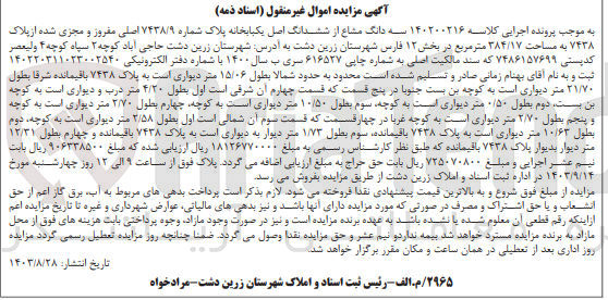 تصویر کوچک آگهی کلاسه : 140200216
فروش سه دانگ مشاع از ششدانگ اصل یکبابخانه پلاک شماره ۷۴۳۸/۹ اصلی مفروز و مجزی شده از پلاک ۷۴۳۸ به مساحت ۳۸۴/۱۷ متر مربع 
