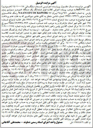 تصویر کوچک آگهی کلاسه : 140100018
فروش  ششدانگ یک دستگاه خودرو سواری پژو پارس به شماره انتظامی 671 ق 64 ایران 77 NAANTIFCOCK659386 رنگ خاکستری