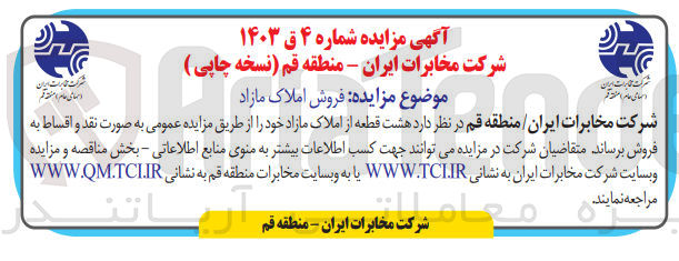 تصویر کوچک آگهی فروش هشت قطعه از املاک مازاد 