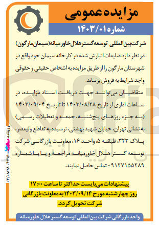 تصویر کوچک آگهی فروش ضایعات انبارش شده در کارخانه سیمان خود واقع در شهرستان مارگون