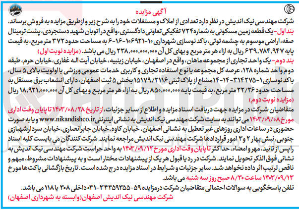 تصویر کوچک آگهی فروش یک قطعه زمین مسکونی به شماره ۷۲۴ تفکیکی تعاونی دادگستری به مساحت حدود ۳۷۲ متر مربع 