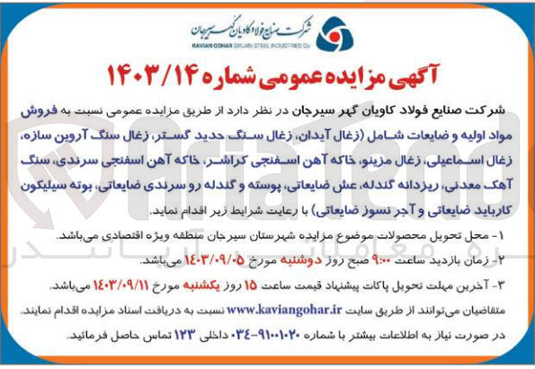 تصویر کوچک آگهی فروش مواد اولیه و ضایعات شامل زغال ،آیدان زغال سنگ حدید گستر زغال سنگ آروین سازه زغال ،اسماعیلی، زغال مزینو خاکه آهن اسفنجی ،کراشر خاکه آهن اسفنجی سرندی، سنگ آهک معدنی ریزدانه گندله عش ضایعاتی پوسته و گندله رو سرندی ضایعاتی بوته سیلیکون کارباید ضایعاتی و آجر نسوز ضایعاتی