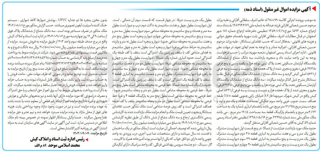تصویر کوچک آگهی پرونده اجرایی کلاسه :9800160
فروش یک دستگاه آپارتمان مسکونی به پلاک ثبتی نوزده هزار و  یکصدو سی و پنج 