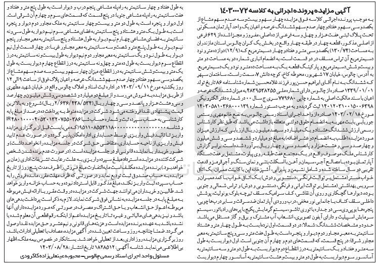 تصویر کوچک آگهی کلاسه : 140300072
فروش چهار سهم و بیست و سه صدم سهم مشاع از  یکصدوسی سهم و هفتاد و چهار صدم سهم ششدانگ عرصه و اعیان یک واحد آپارتمان مسکونی تحت پلاک ثبتی هفت هزار و چهل و سه فرعی از ده اصلی مفروز و مجزا شده از ۶۲۹ فرعی از اصلی مذکور، قطعه چهار در طبقه چهار واقع در بخش یک کران چالوس استان مازندران به مساحت (۱۳۰/۷۴) متر مربع 