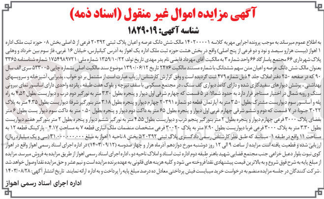 تصویر کوچک آگهی کلاسه : 140200001
فروش  شش دانگ عرصه و اعیان پلاک ثبتی ۲۰۳۹۲ فرعی از ۵ اصلی بخش ۸ حوزه ثبت ملک اداره ۱ اهواز