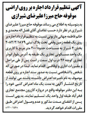 تصویر کوچک آگهی اجاره یک قطعه زمین به پلاک ثبتی 2082/3/1879 به مساحت حدود 200 مترمربع 