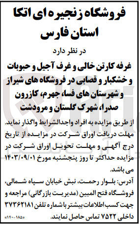تصویر کوچک آگهی واگذاری غرفه کارتن خالی و غرف آجیل و حبوبات و خشکبار و قصابی در فروشگاه های شیراز و شهرستان های فسا ،جهرم ،کازرون ،صدرا ،شهرک گلستان و مرودشت 